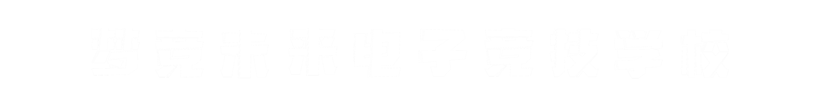 梦竞未来株洲banner字